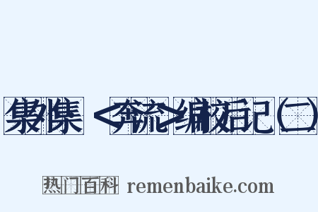 集外集·＜奔流＞编校后记（二）是什么意思的图片